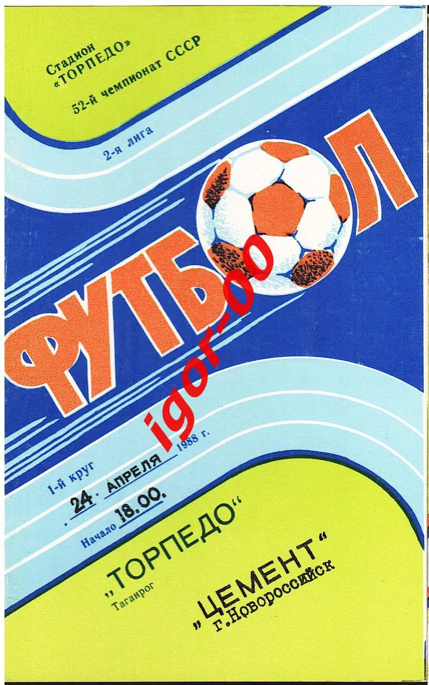 Торпедо Таганрог - Цемент Новороссийск 1989