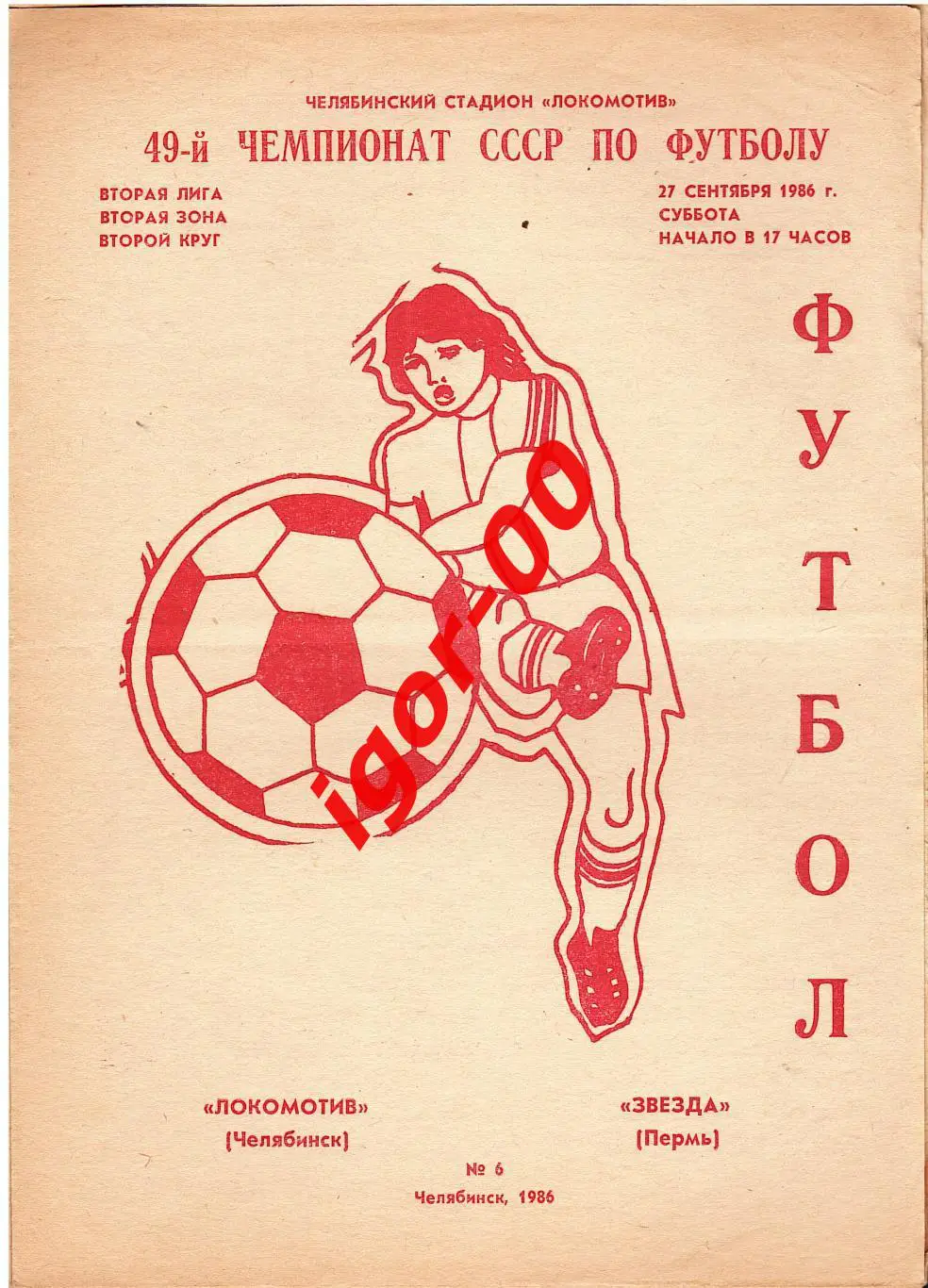 Локомотив Челябинск - Звезда Пермь 1986