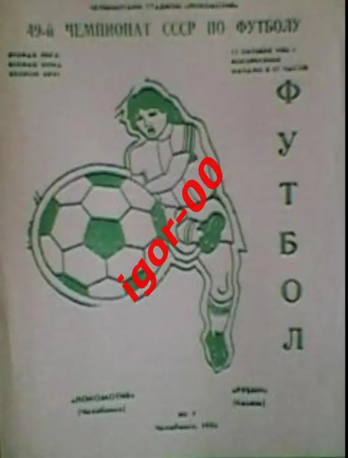 Локомотив Челябинск - Рубин Казань 1986