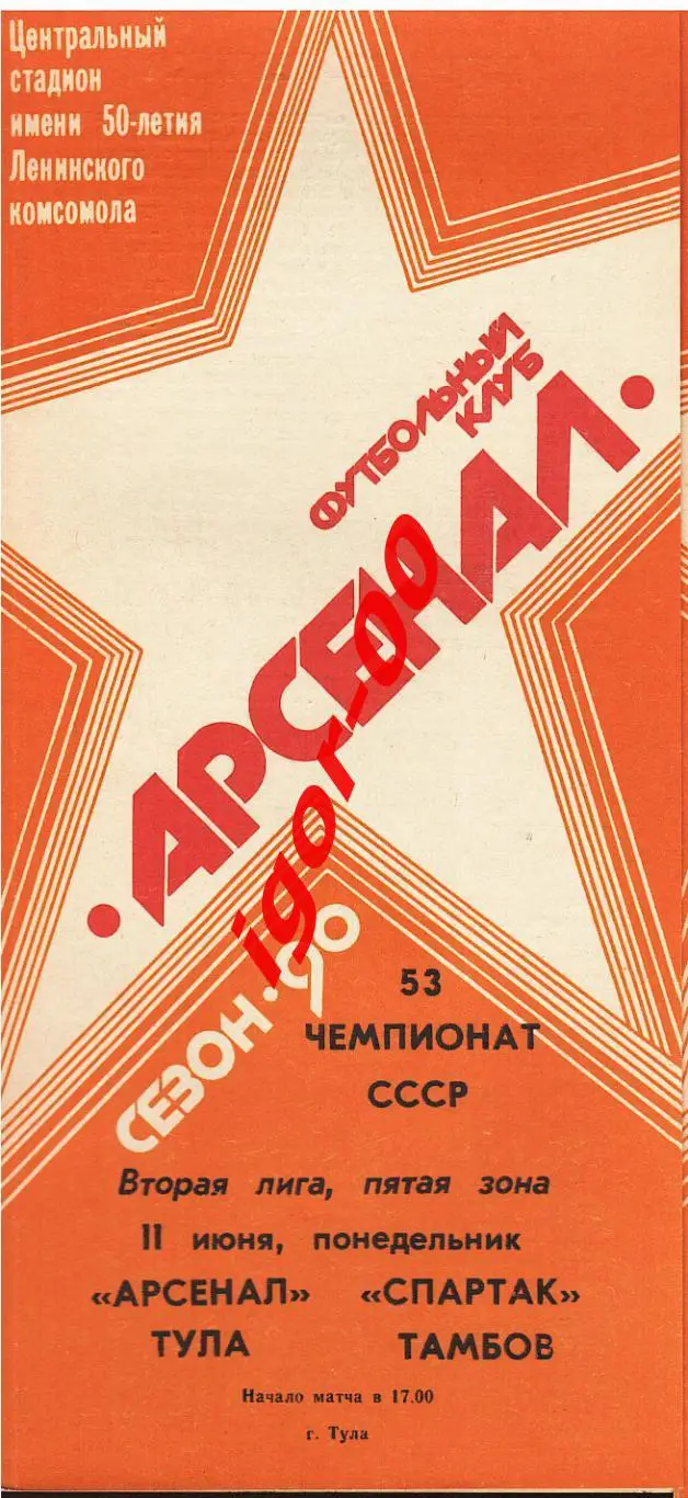 Арсенал Тула - Спартак Тамбов 1990