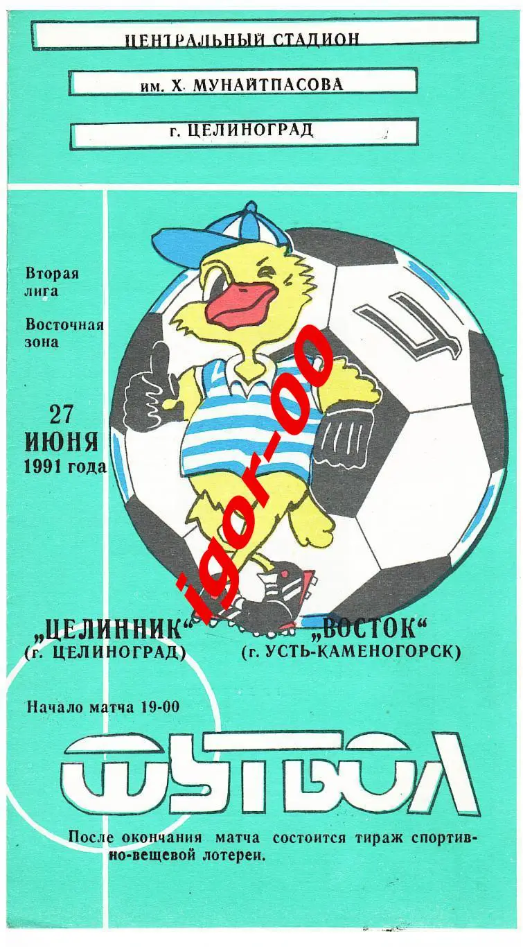 Целинник Целиноград - Восток Усть-Каменогорск 1991