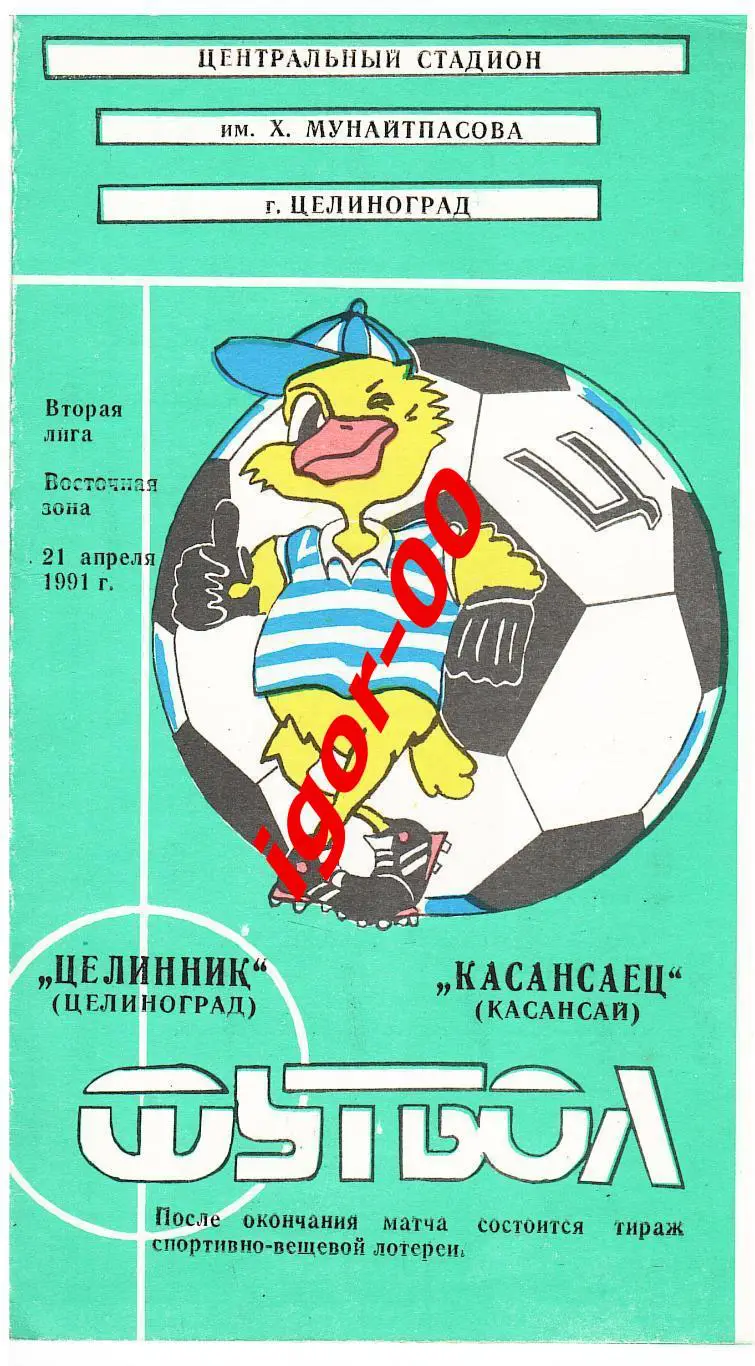 Целинник Целиноград - Касансаец Касансай 1991