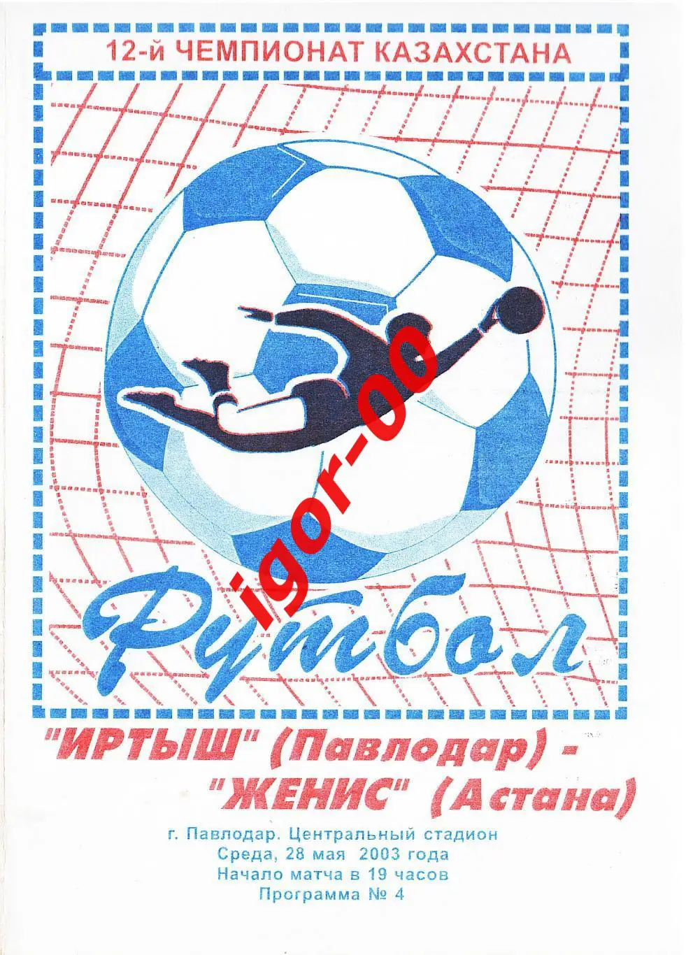 Иртыш Павлодар - Женис Астана 2003