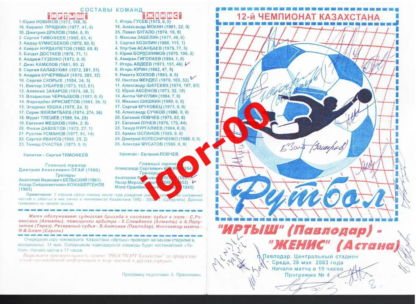 Иртыш Павлодар - Женис Астана 2003 Автографы игроков: Нилтон Мендес и др.