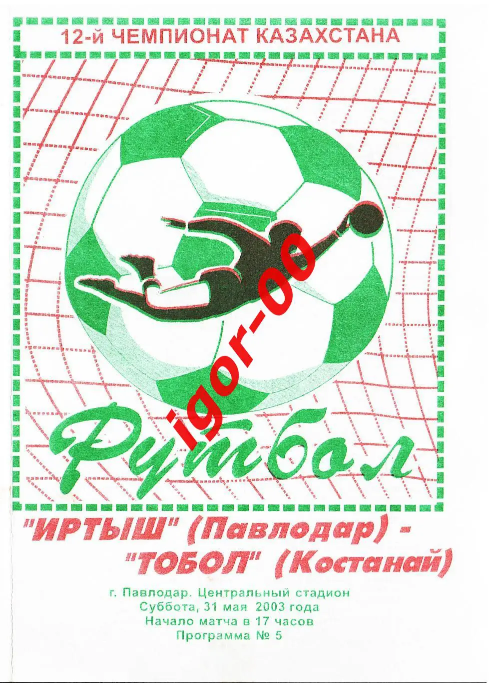 Иртыш Павлодар - Тобол Кустанай 2003
