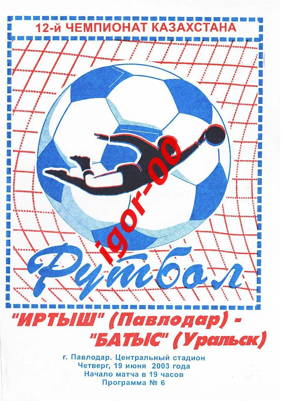 Иртыш Павлодар - Батыс Уральск 2003