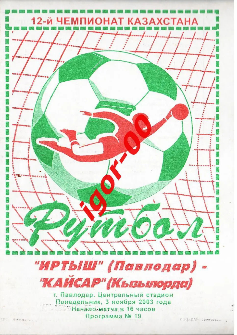 Иртыш Павлодар - Кайсар Кызылорда 2003