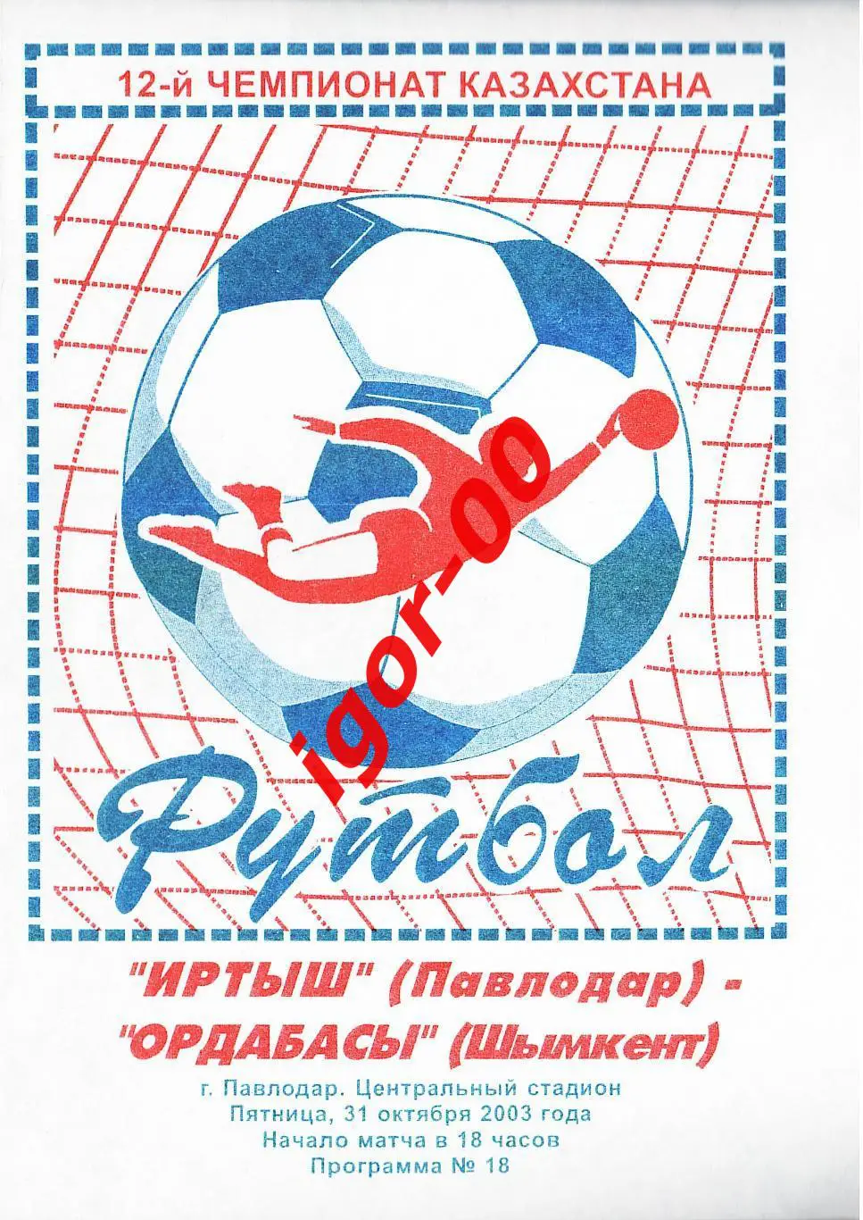 Иртыш Павлодар - Ордабасы Шымкент 2003
