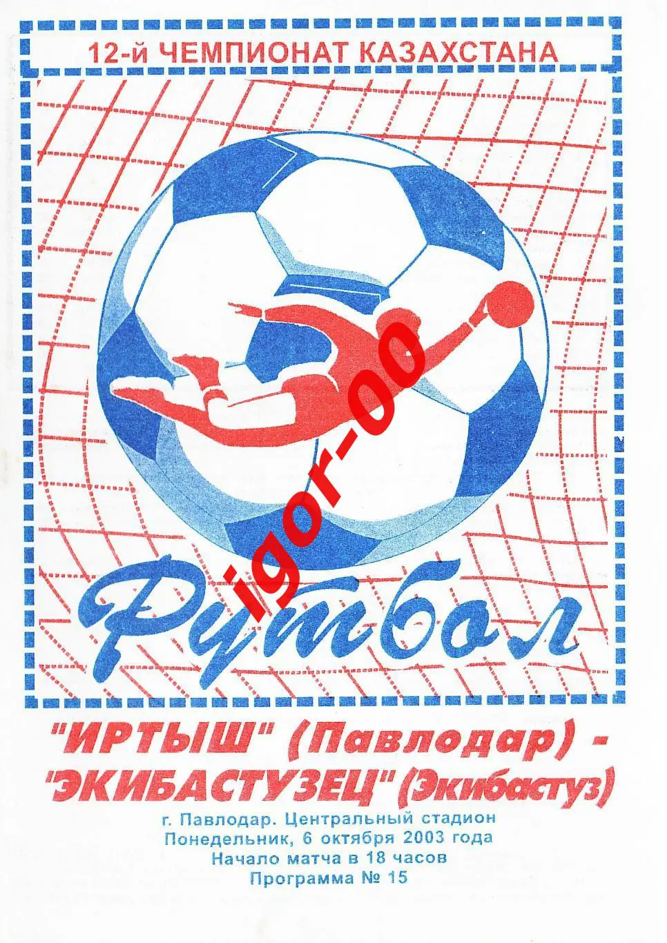 Иртыш Павлодар - Экибастузец 2003