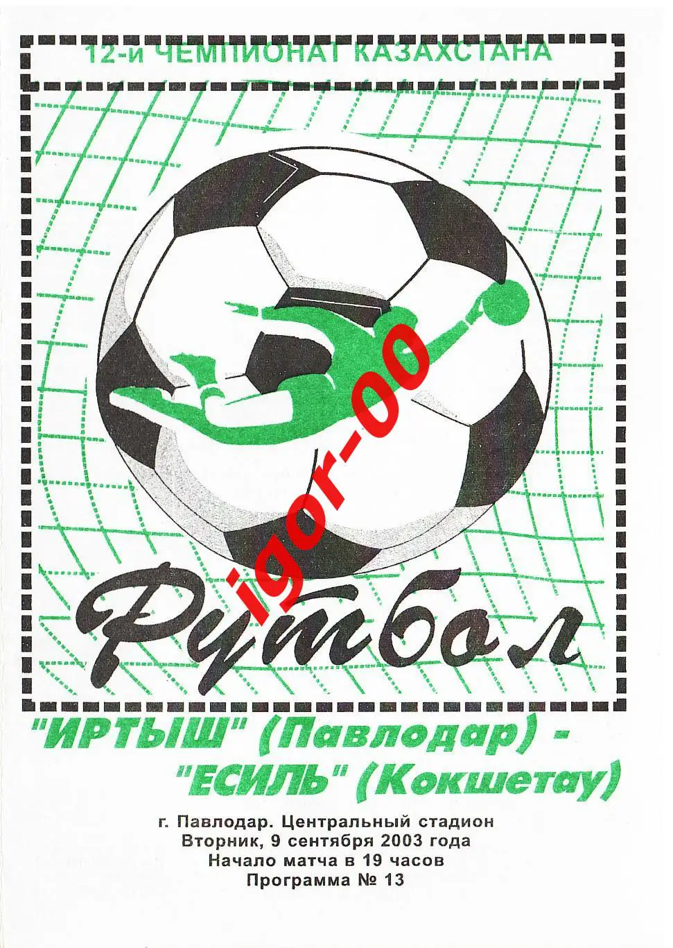 Иртыш Павлодар - Есиль Кокшетау 2003