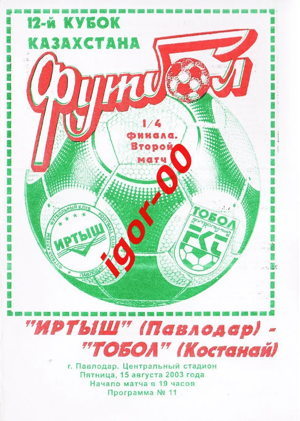 Иртыш Павлодар - Тобол Кустанай 2003 Кубок Казахстана