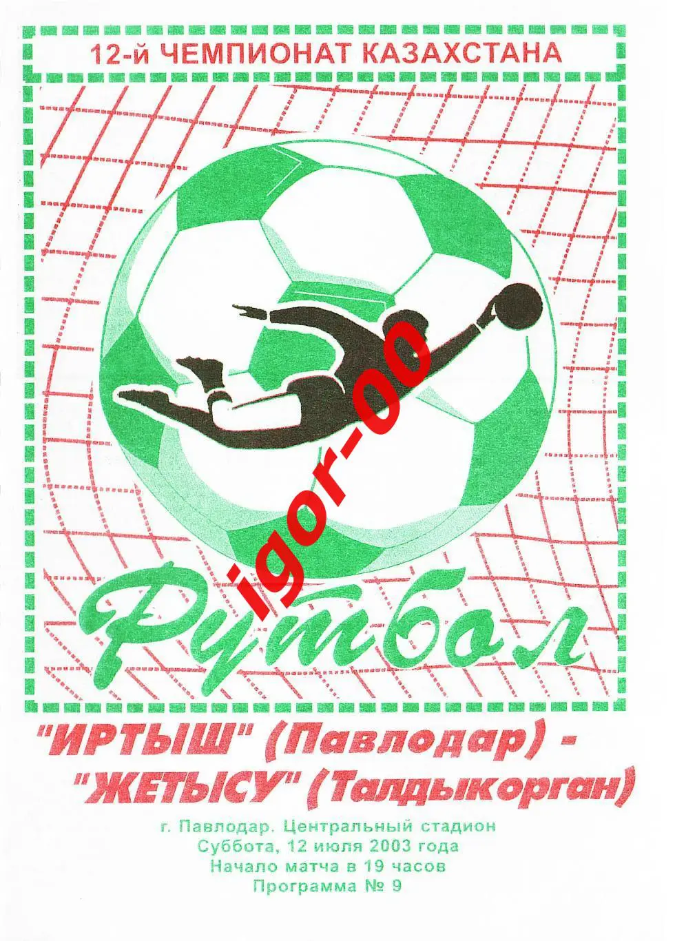 Иртыш Павлодар - Жетысу Талдыкорган 2003