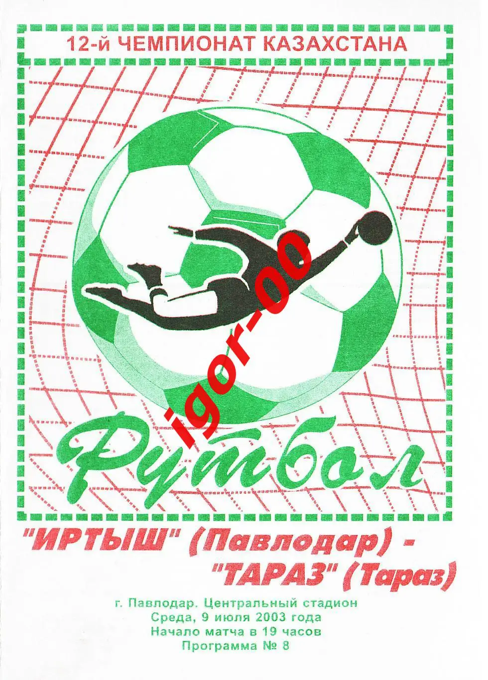 Иртыш Павлодар - Тараз 2003