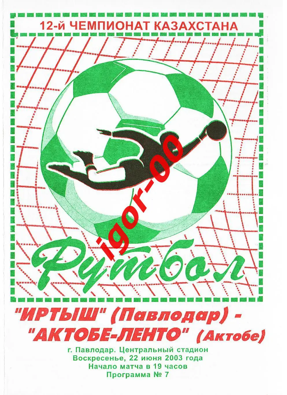 Иртыш Павлодар - Актобе-Ленто 2003