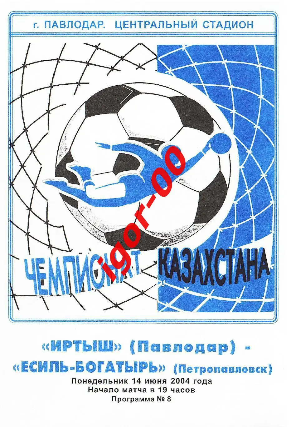 Иртыш Павлодар - Есиль-Богатырь Петропавловск 2004