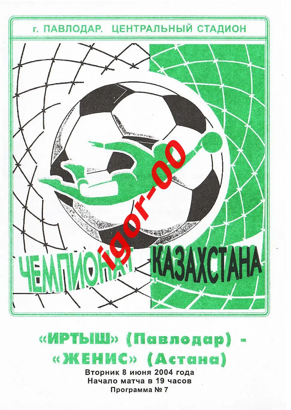 Иртыш Павлодар - Женис Астана 2004