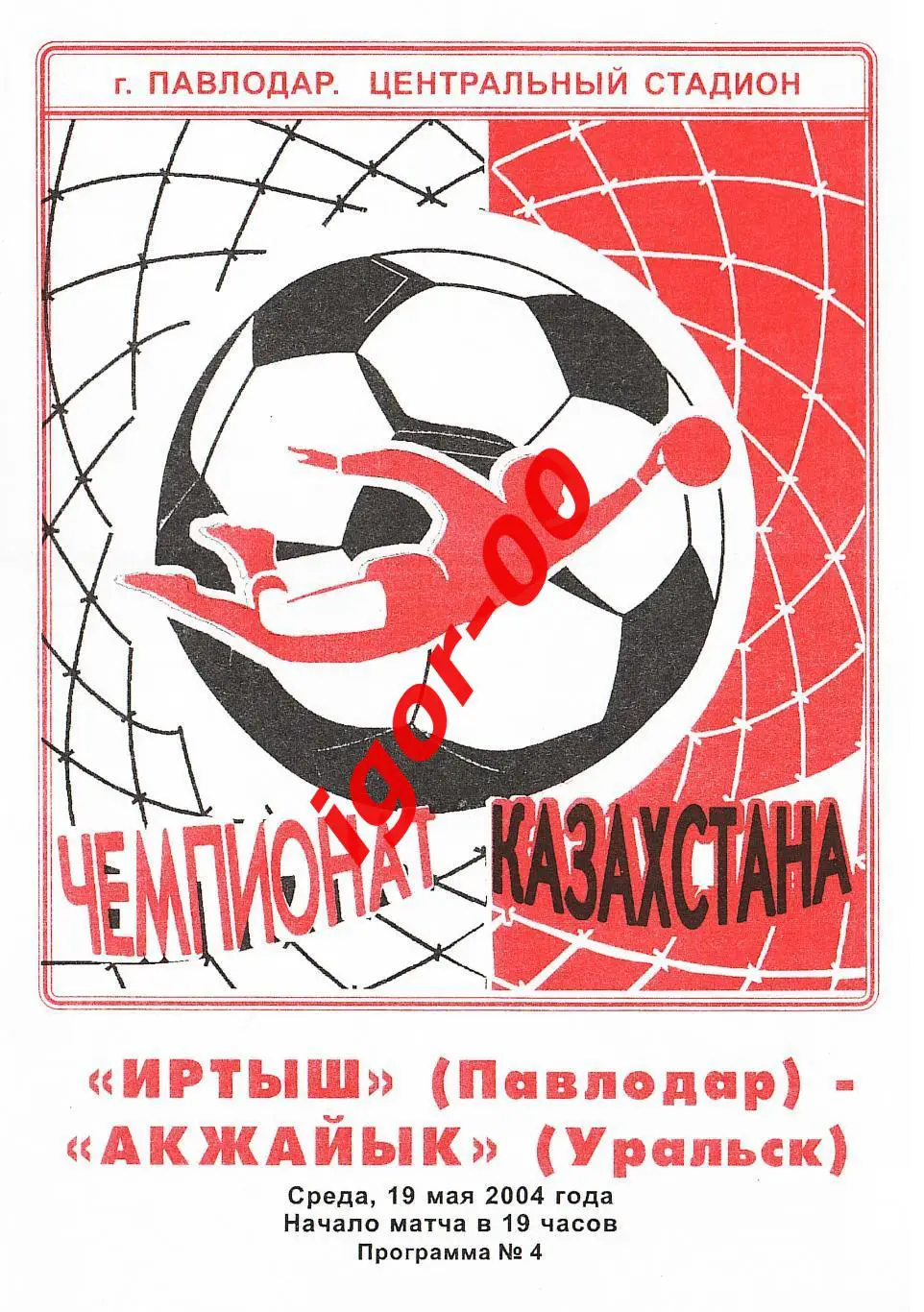 Иртыш Павлодар – Акжайык Уральск 2004