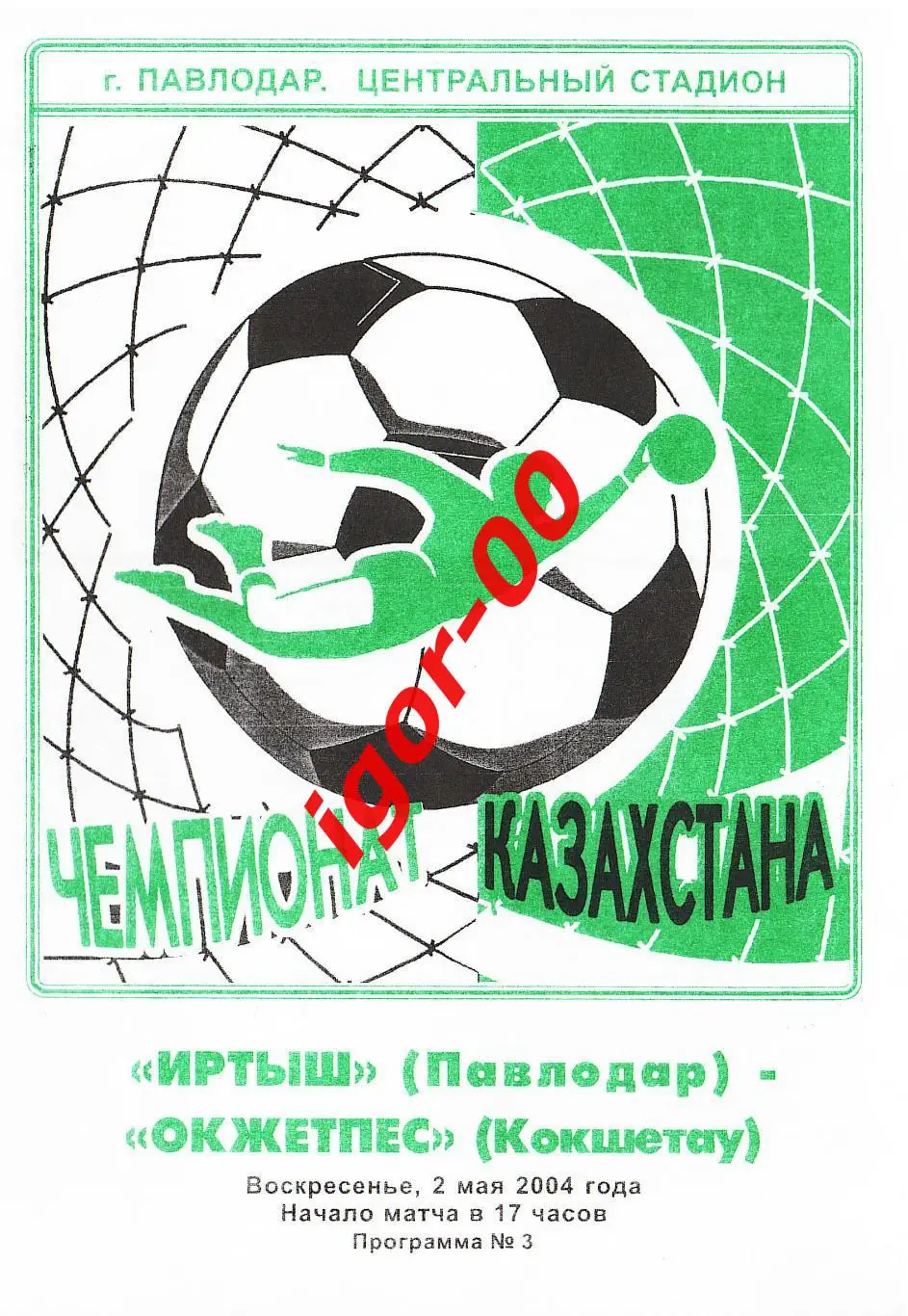 Иртыш Павлодар - Окжетпес Кокшетау 2004