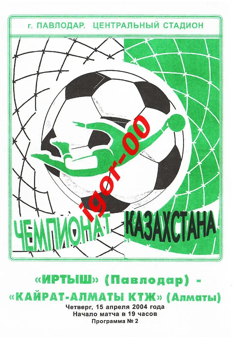Иртыш Павлодар - Кайрат Алматы 2004