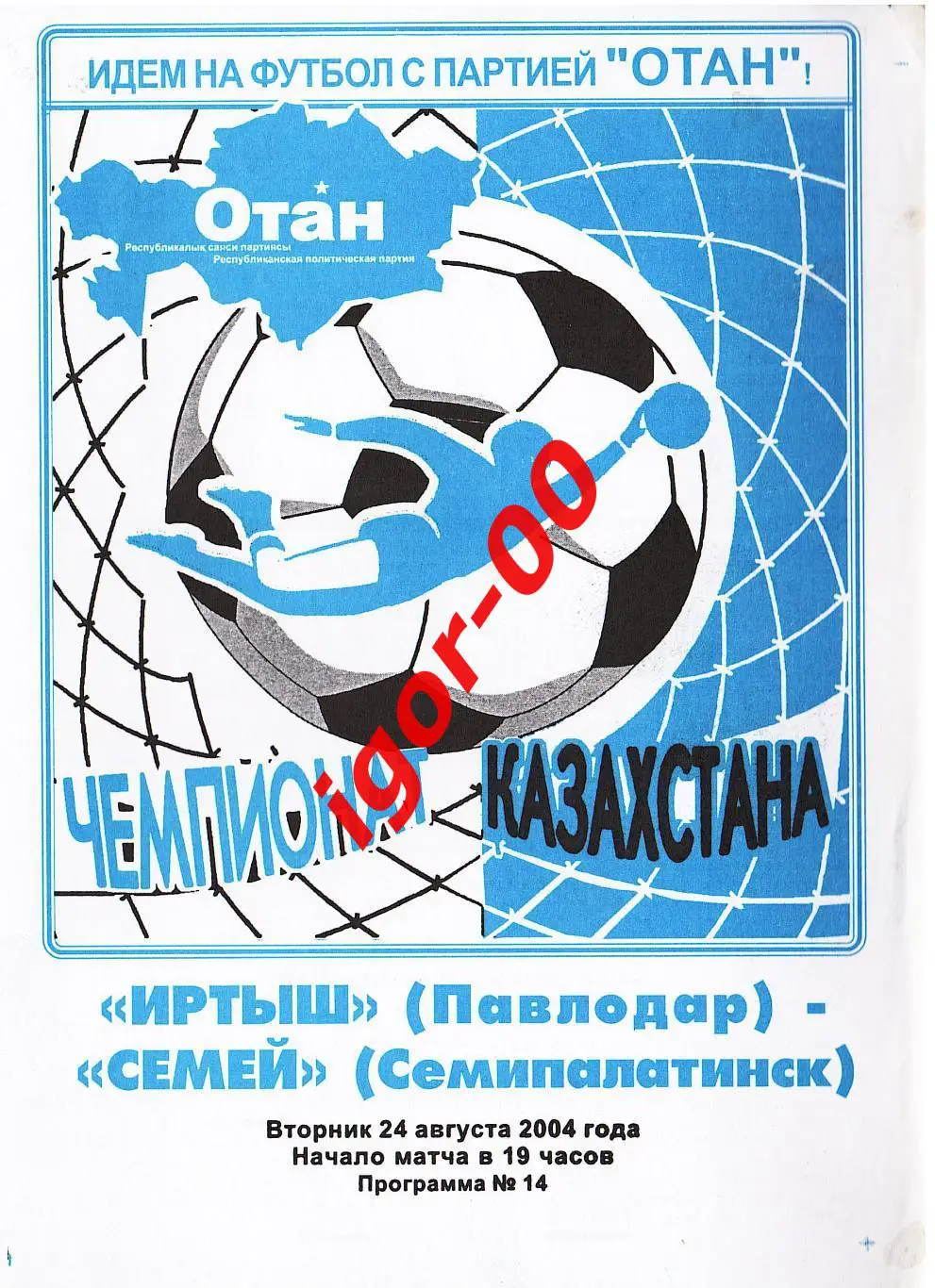 Иртыш Павлодар – Семей Семипалатинск 2004