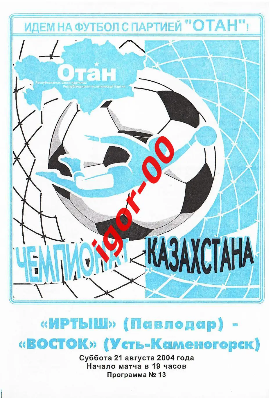 Иртыш Павлодар – Восток Усть-Каменогорск 2004