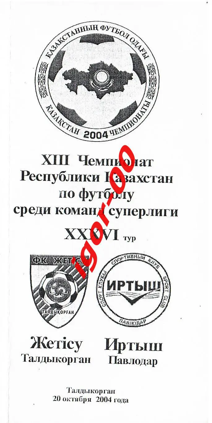 Жетысу Талдыкорган - Иртыш Павлодар 2004