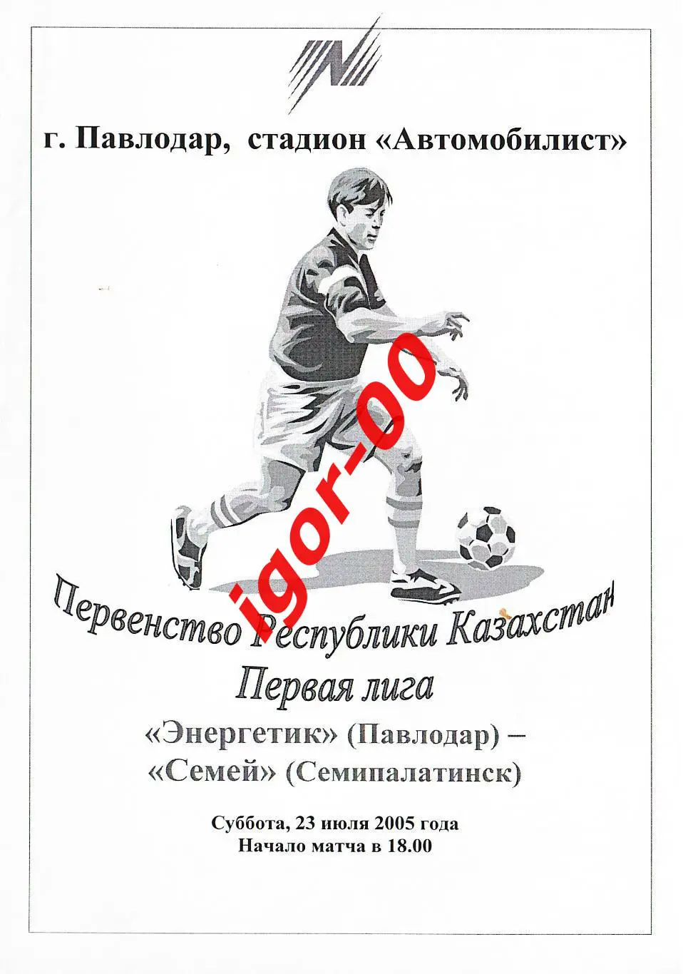 Энергетик Павлодар - Семей Семипалатинск 2005