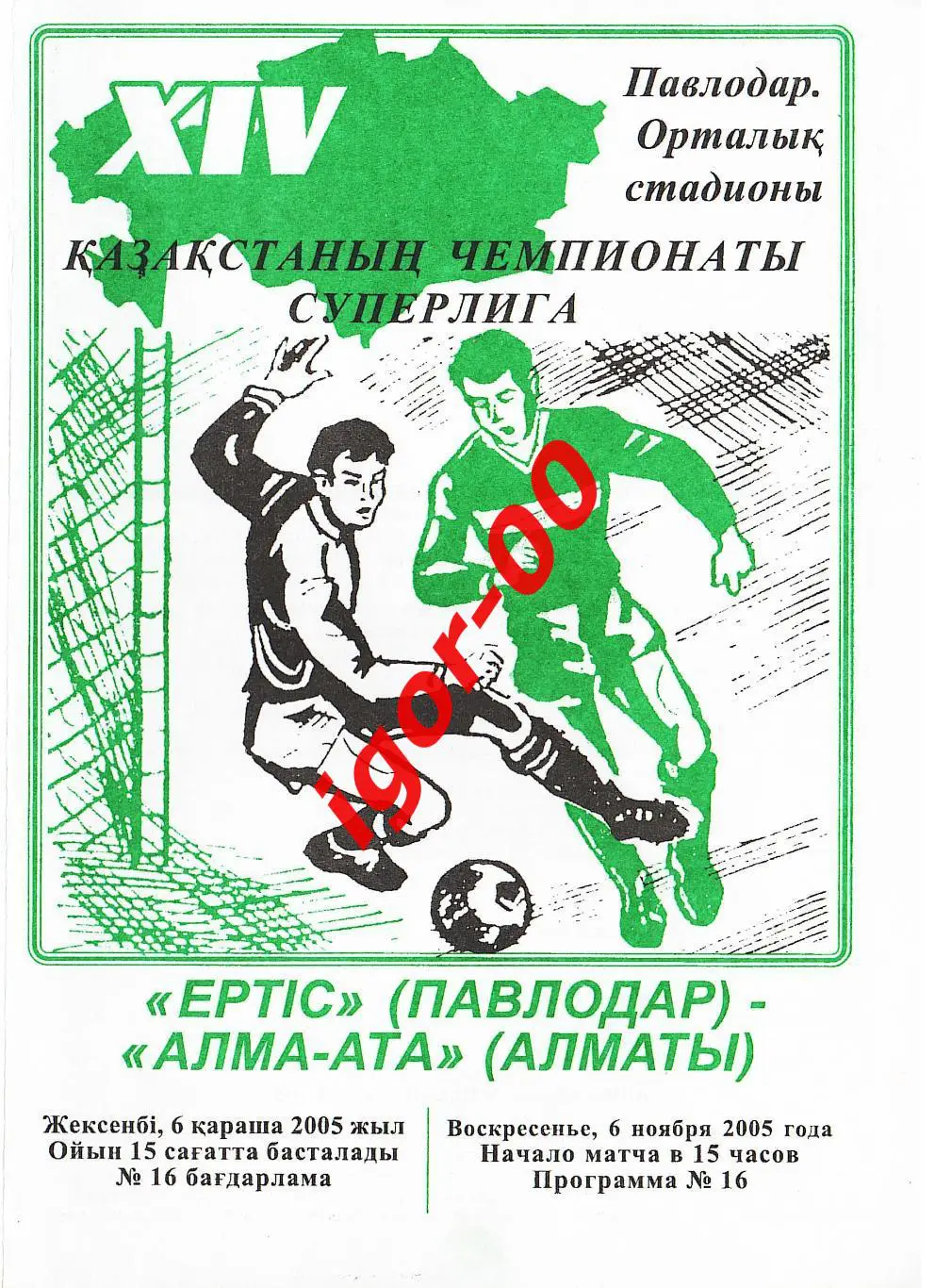 Иртыш Павлодар – Алма-Ата Алматы 2005