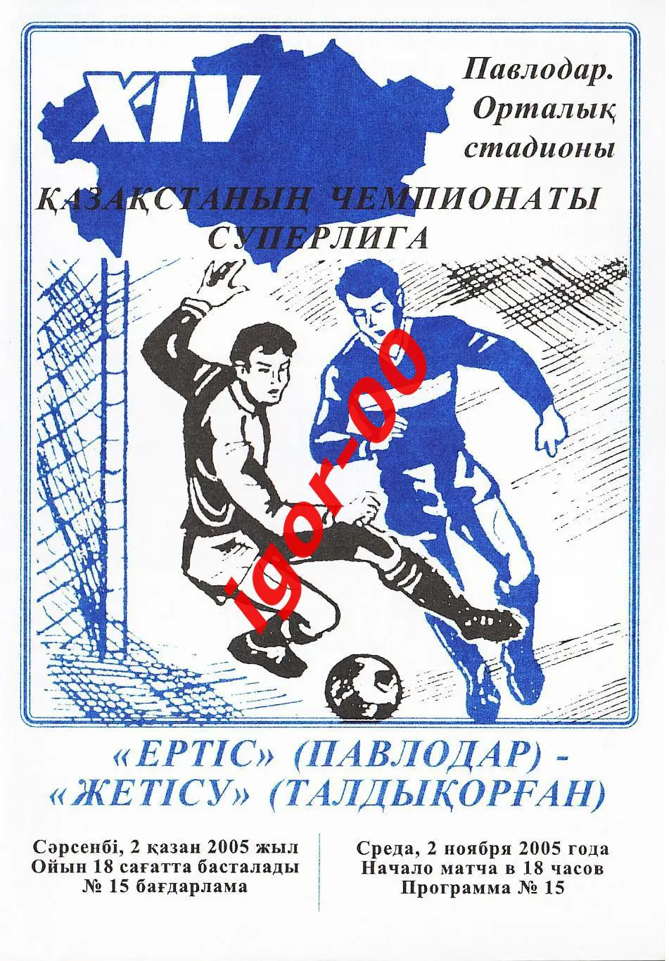 Иртыш Павлодар - Жетысу Талдыкорган 2005