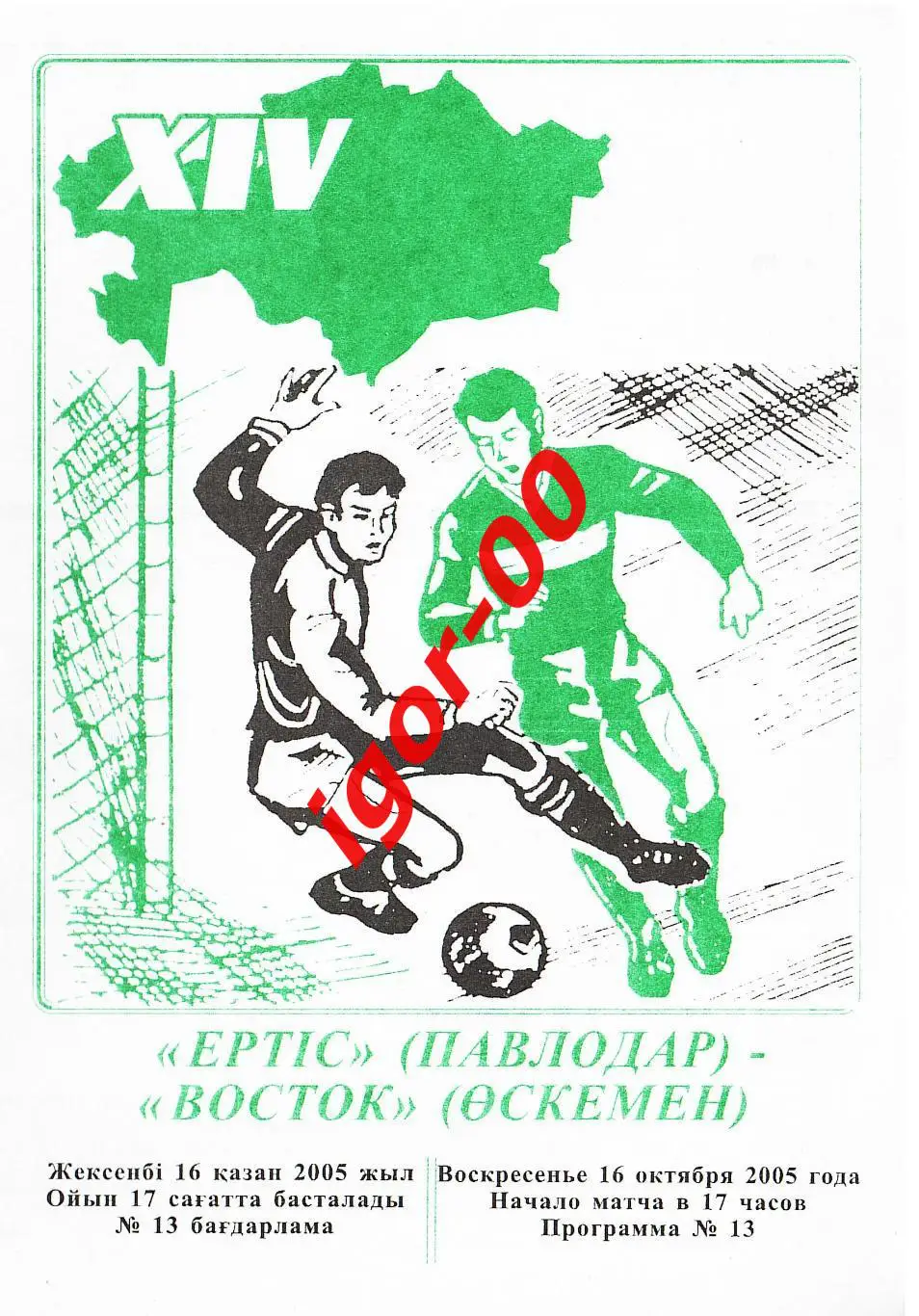 Иртыш Павлодар - Восток Усть-Каменогорск 2005