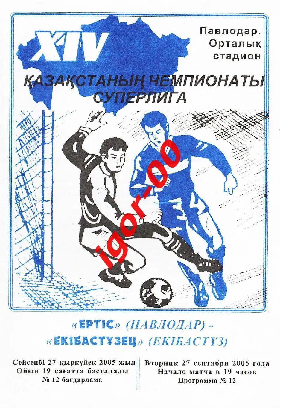 Иртыш Павлодар - Экибастузец 2005