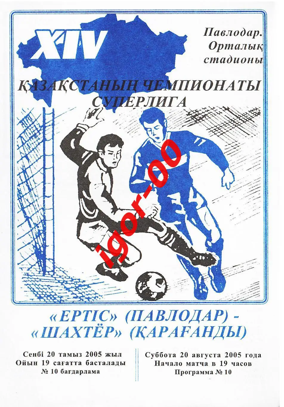 Иртыш Павлодар - Шахтер Караганда 2005