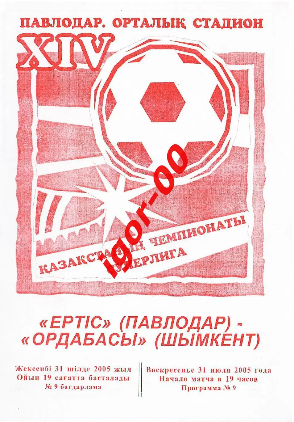Иртыш Павлодар - Ордабасы Шымкент 2005