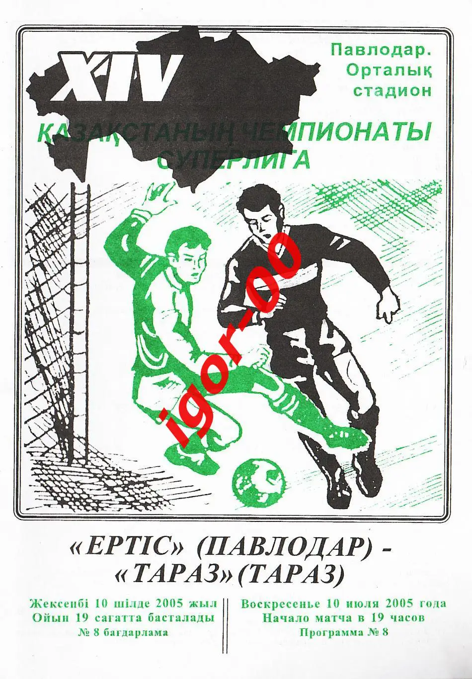 Иртыш Павлодар - Тараз 2005