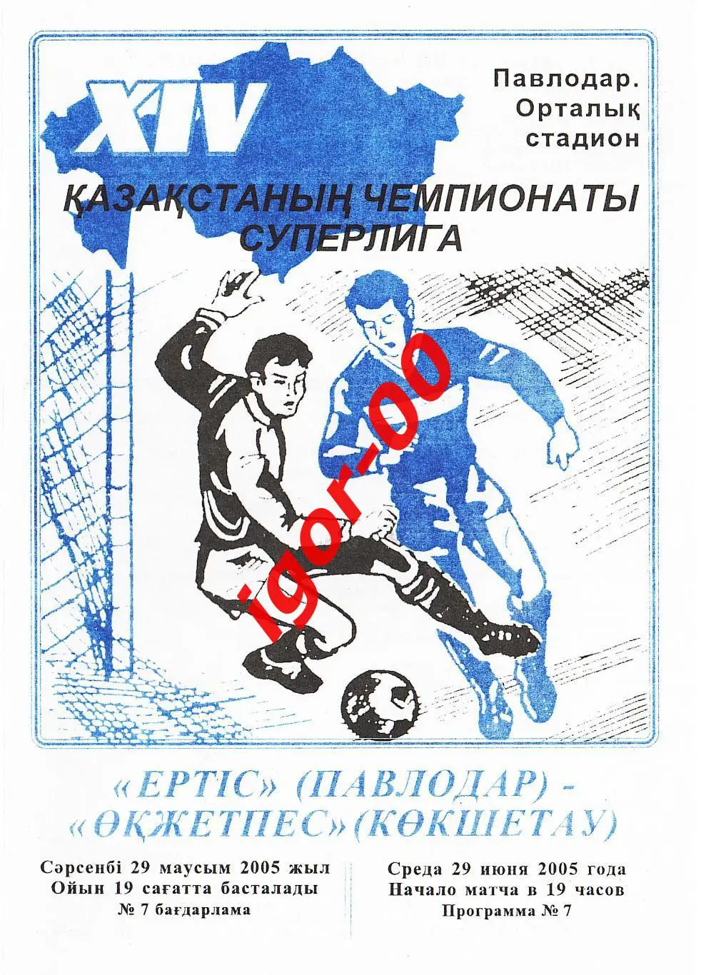 Иртыш Павлодар - Окжетпес Кокшетау 2005