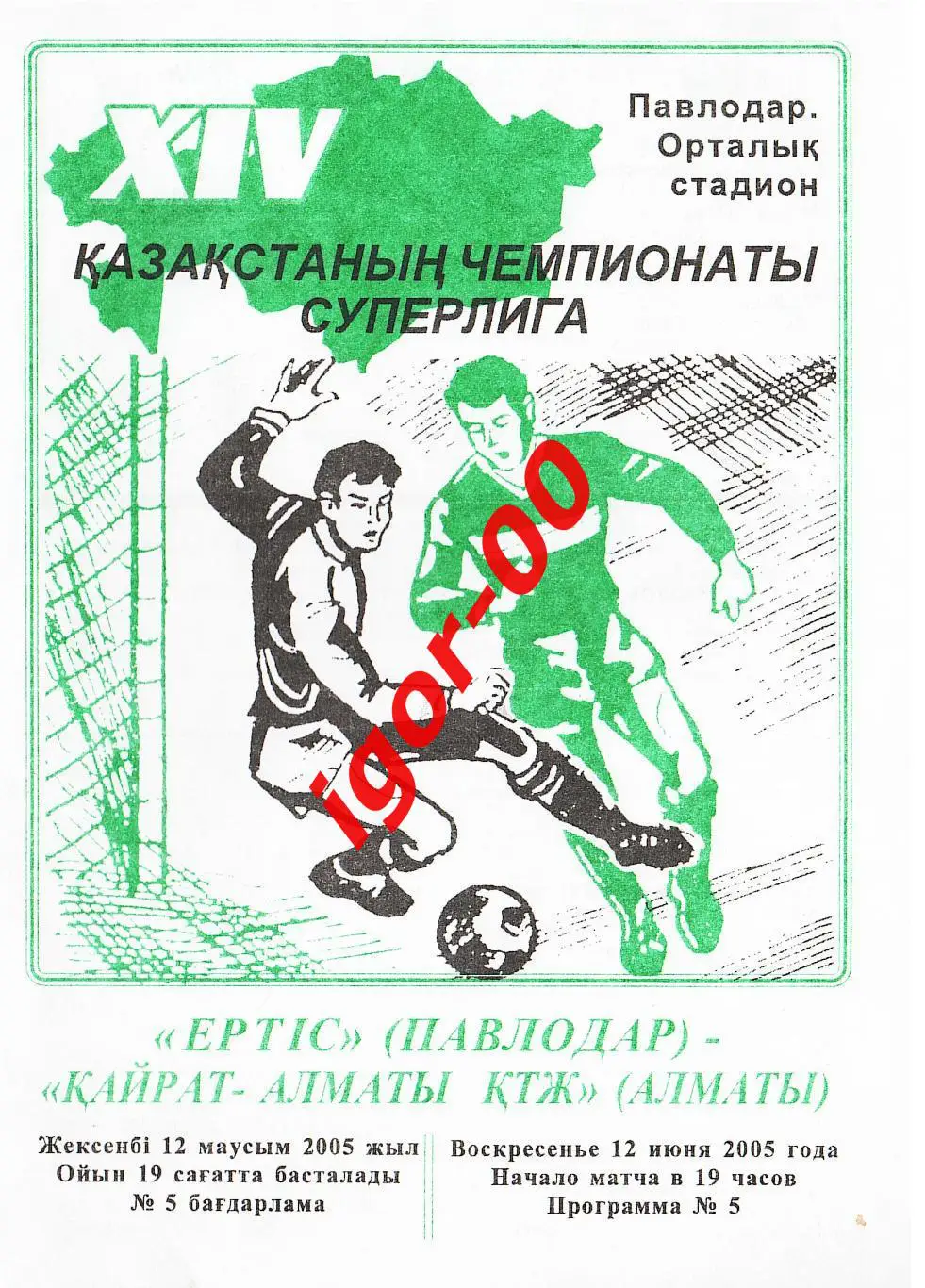 Иртыш Павлодар - Кайрат Алматы 2005