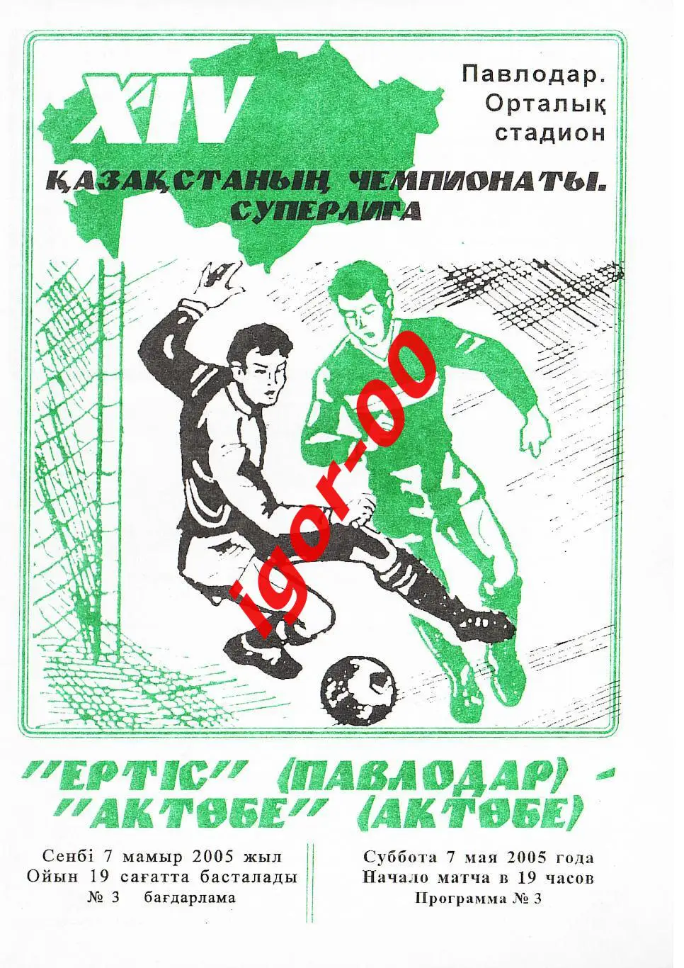 Иртыш Павлодар - Актобе 2005