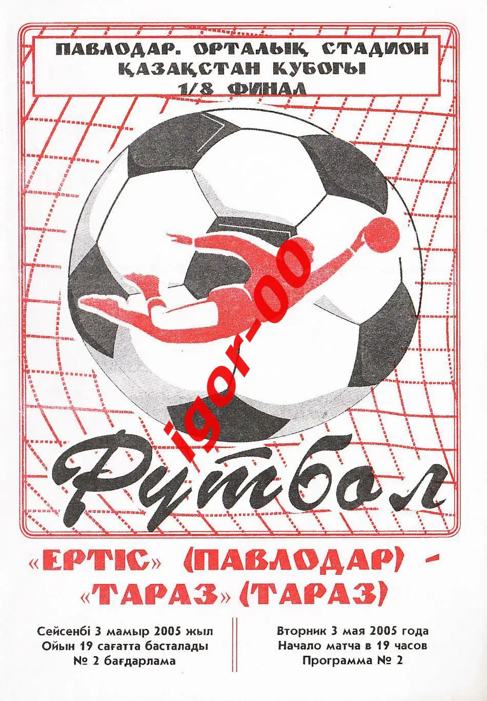 Иртыш Павлодар - Тараз 2005 Кубок Казахстана