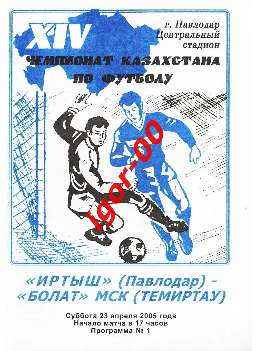 Иртыш Павлодар - Болат МСК Темиртау 2005