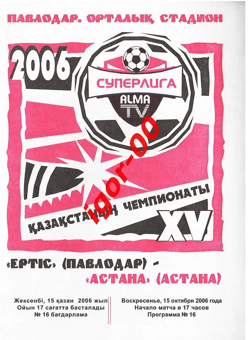 Иртыш Павлодар - Астана 2006