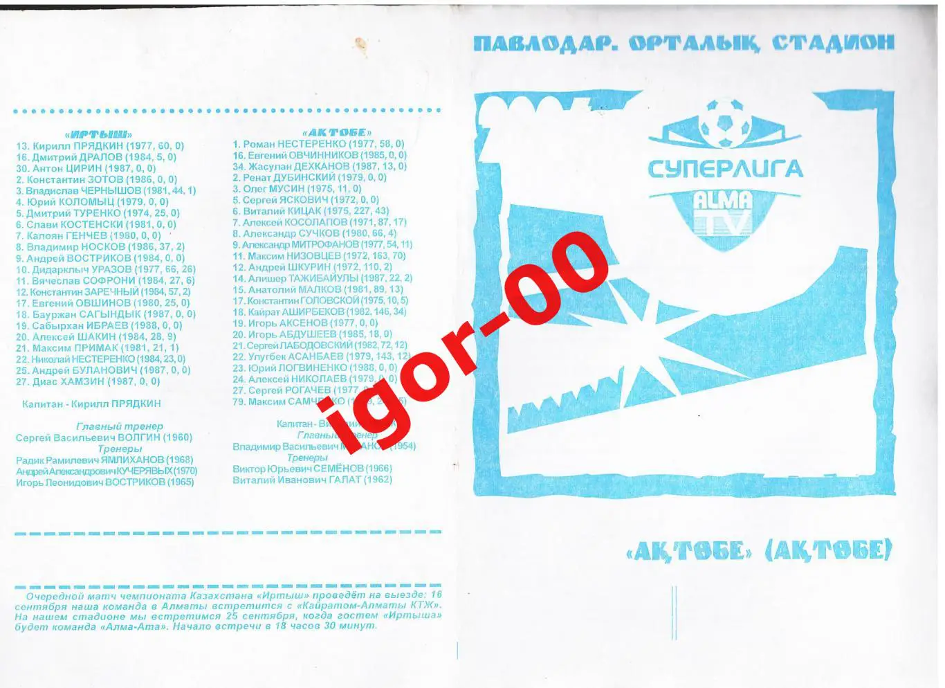 Иртыш Павлодар - Актобе 2006