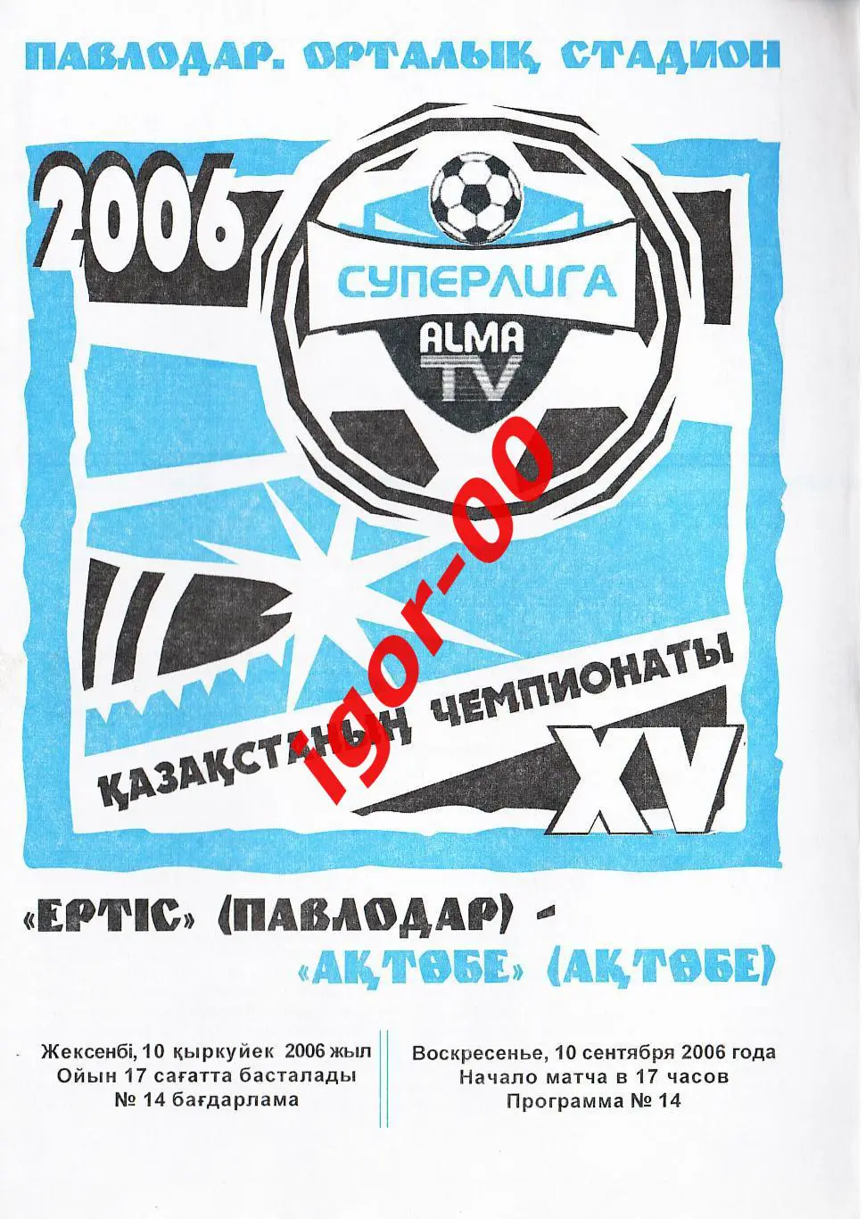 Иртыш Павлодар - Актобе 2006