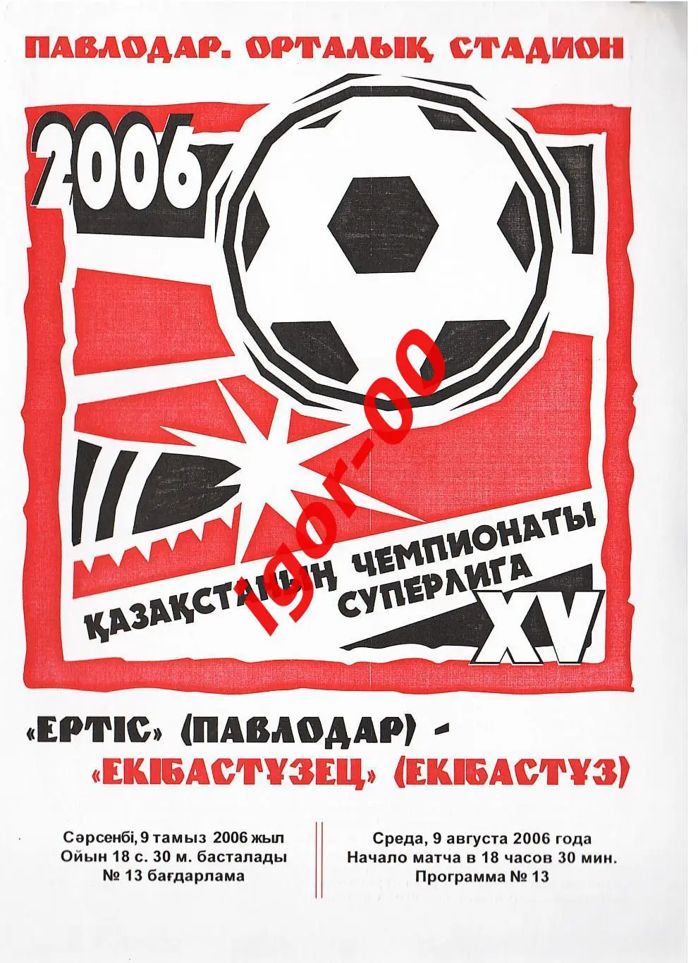 Иртыш Павлодар - Экибастузец 2006