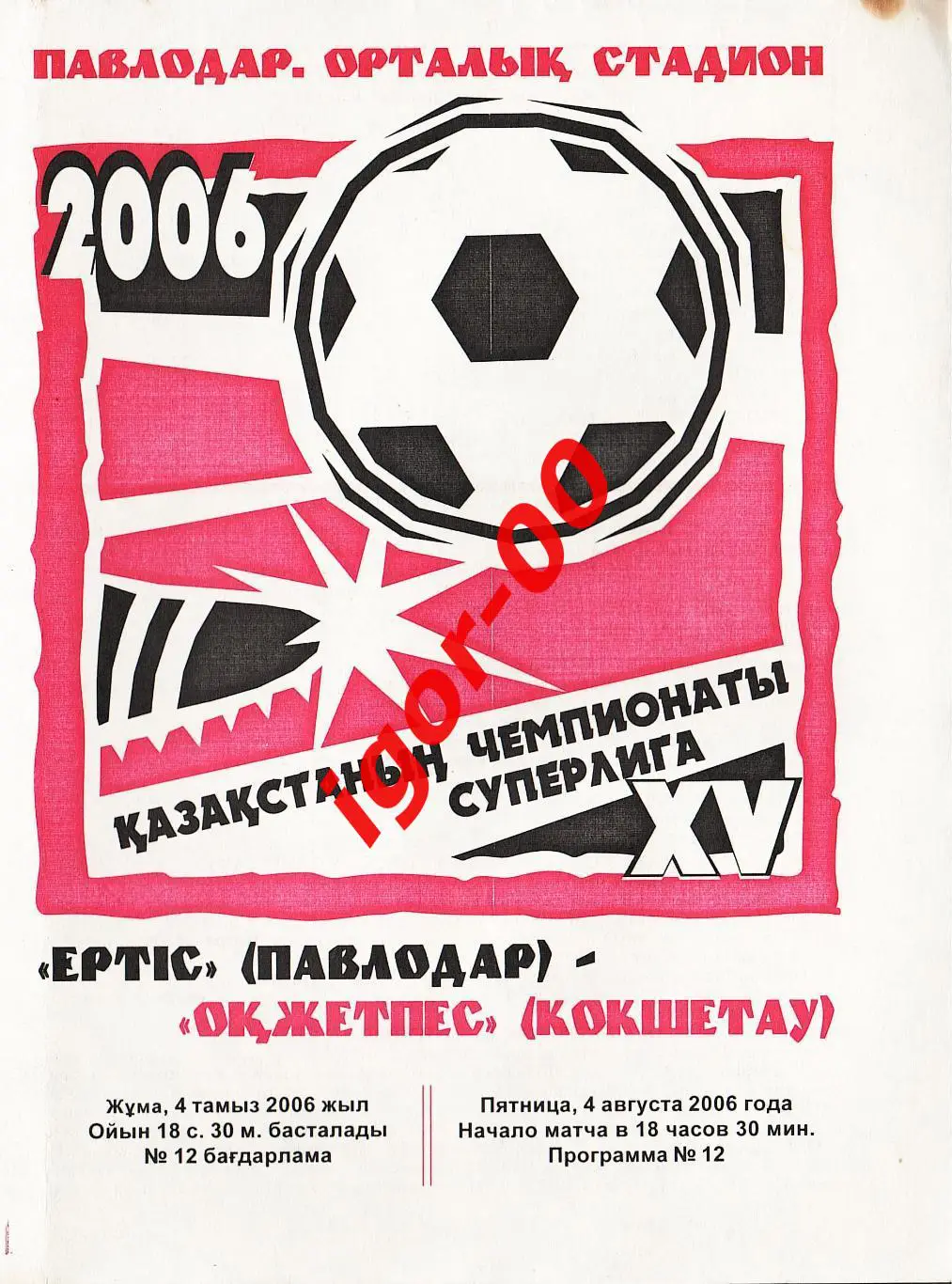 Иртыш Павлодар - Окжетпес Кокшетау 2006