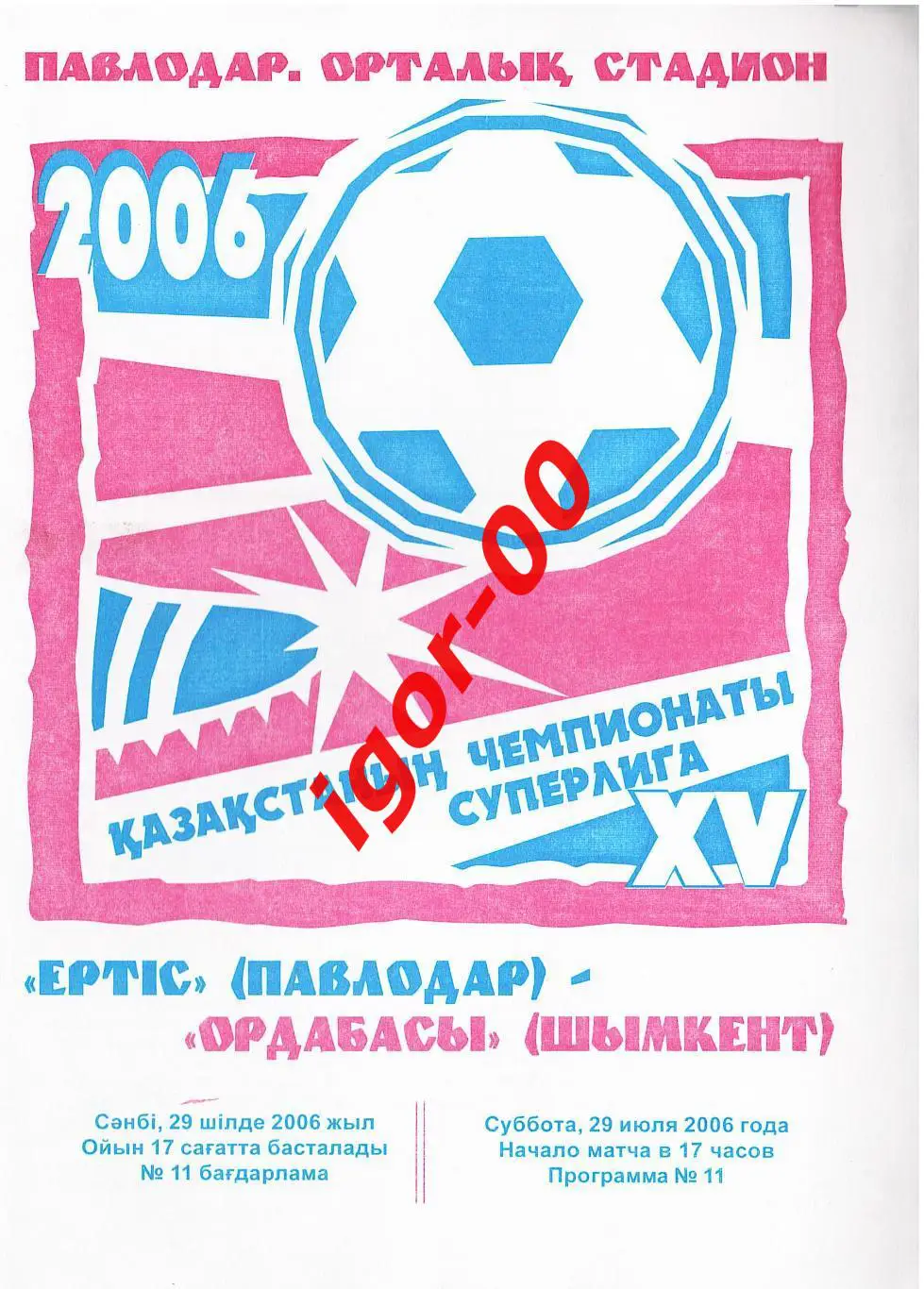 Иртыш Павлодар - Ордабасы Шымкент 2006