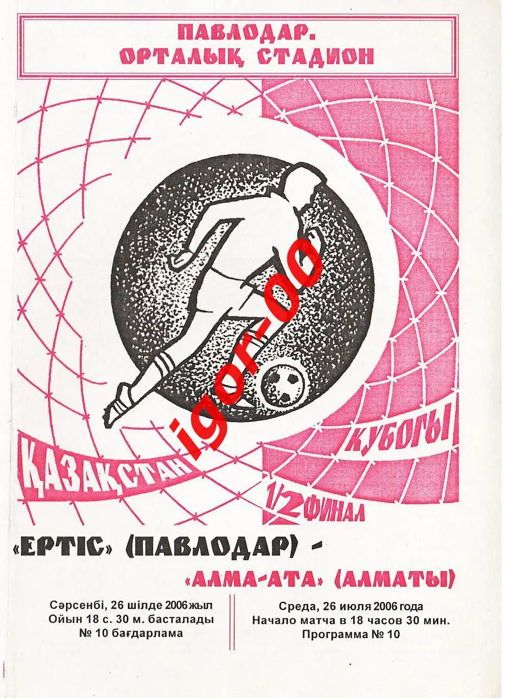 Иртыш Павлодар - Алма-Ата Алматы 2006 Кубок Казахстана