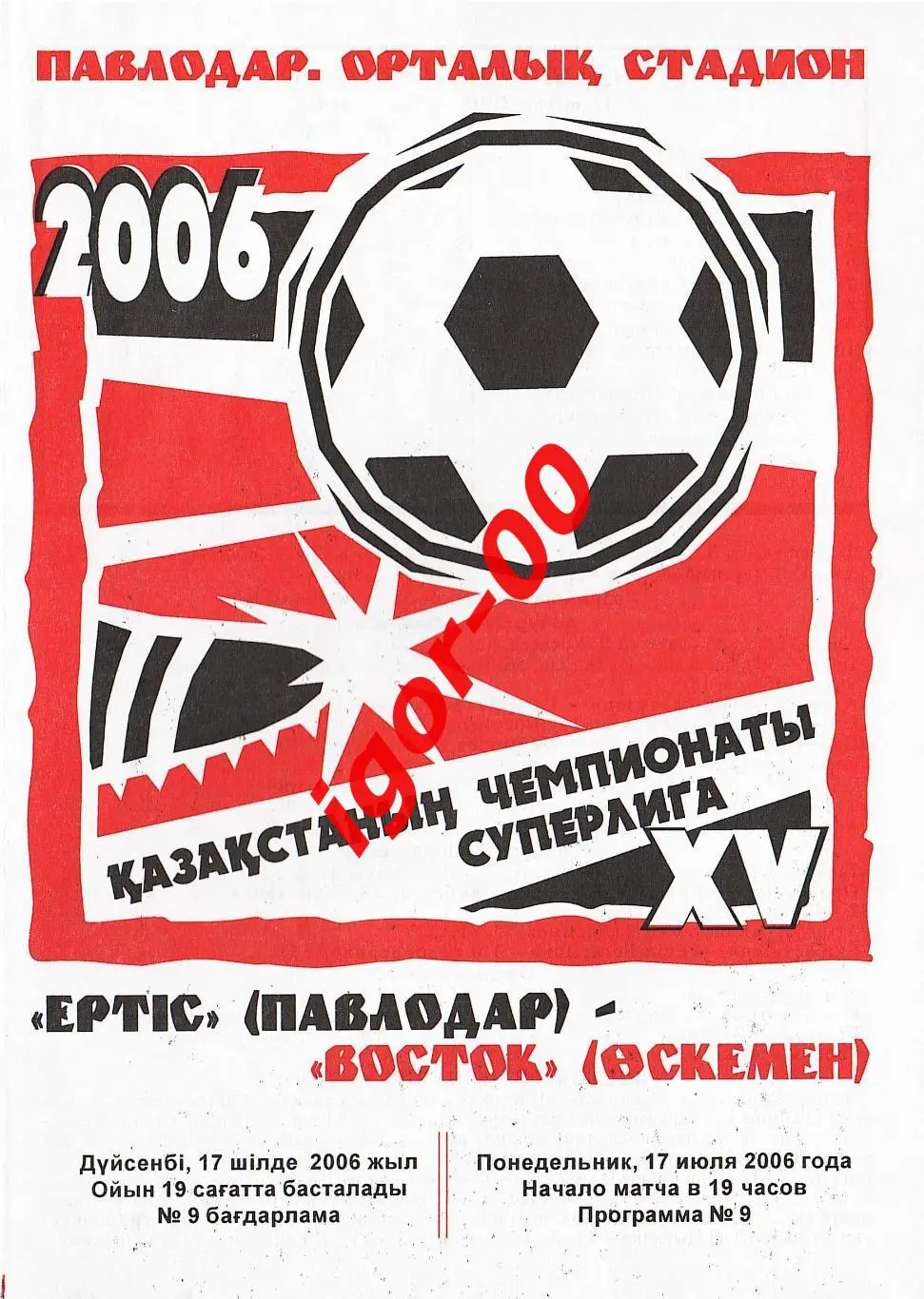 Иртыш Павлодар - Восток Усть-Каменогорск 2006