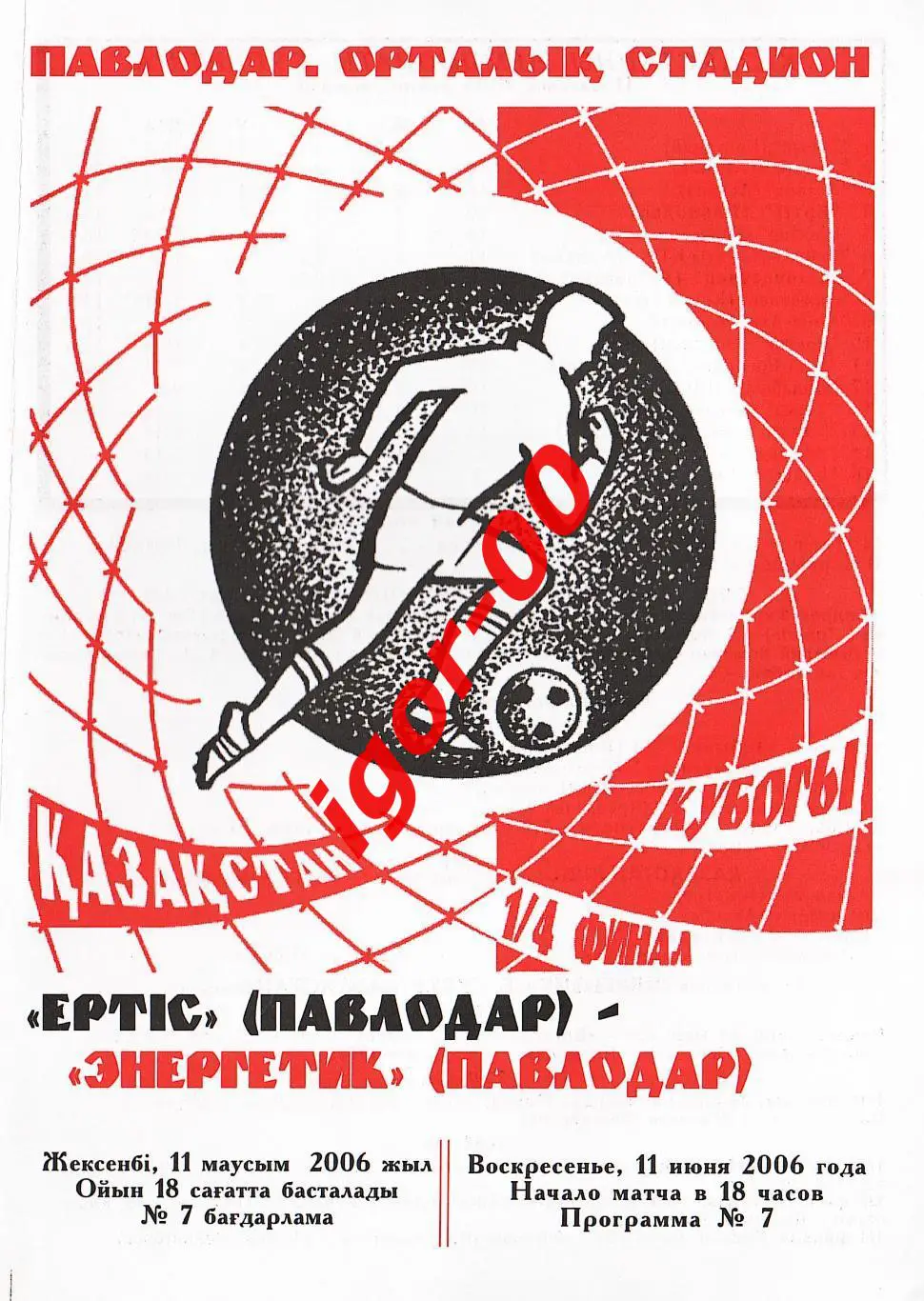 Иртыш Павлодар - Энергетик Павлодар 2006 Кубок Казахстана