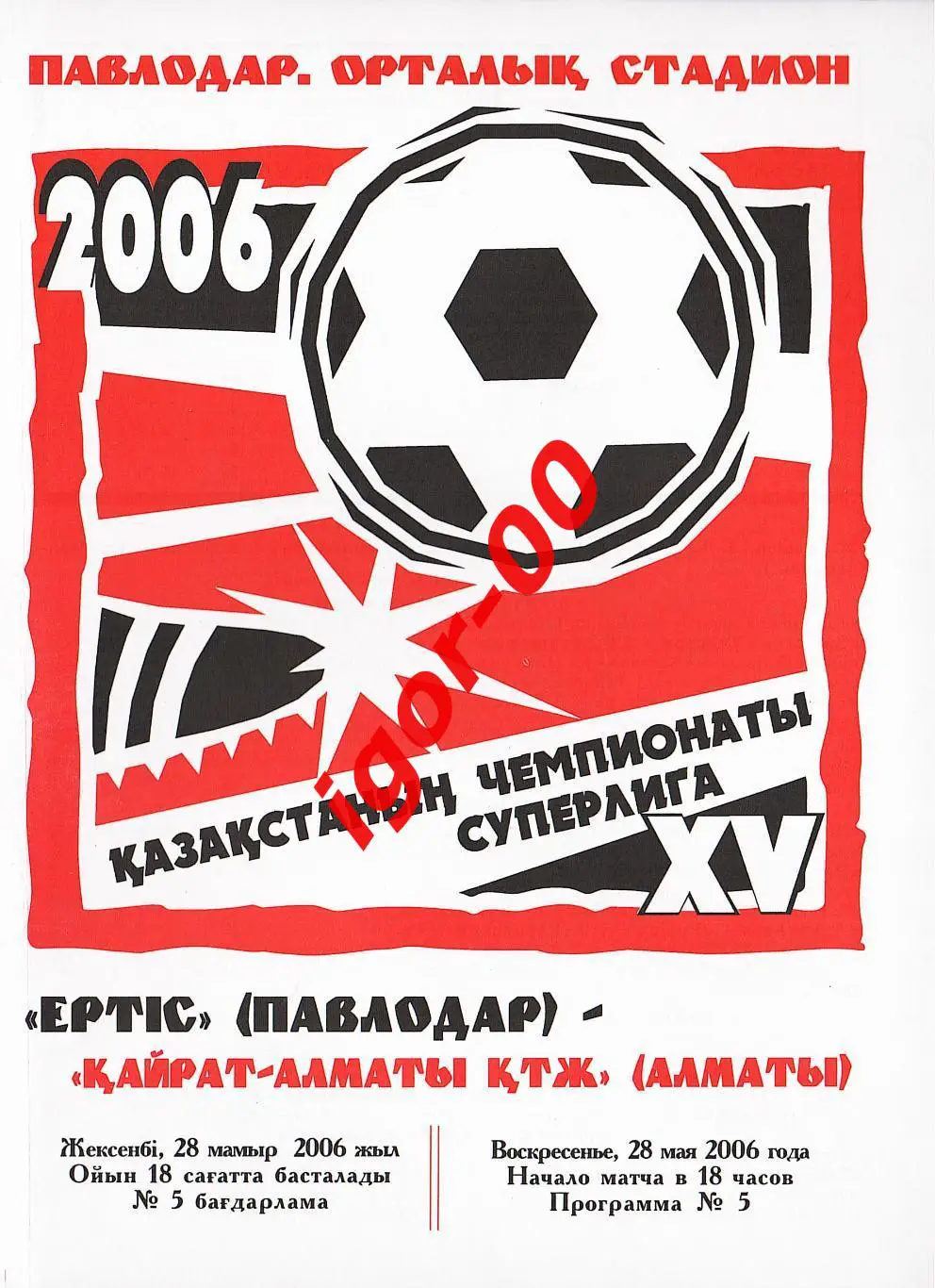 Иртыш Павлодар - Кайрат-Алматы 2006