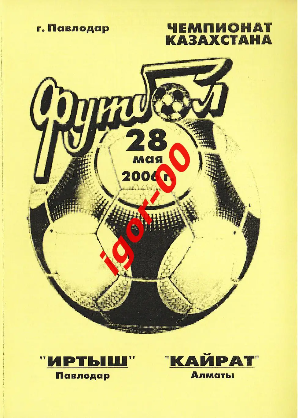Иртыш Павлодар - Кайрат Алматы 2006